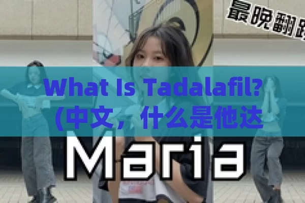 What Is Tadalafil?  (中文，什么是他达拉非？)